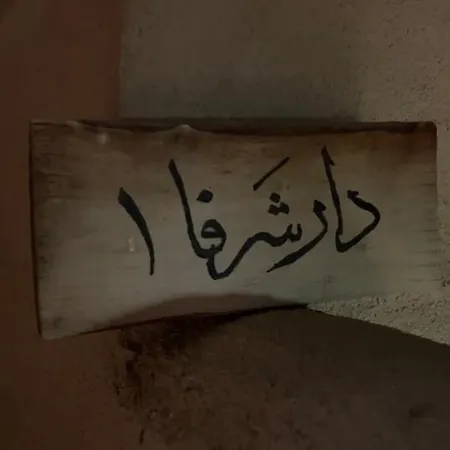 منتجع شرفا السياحي البيئي Ha'il Exterior photo