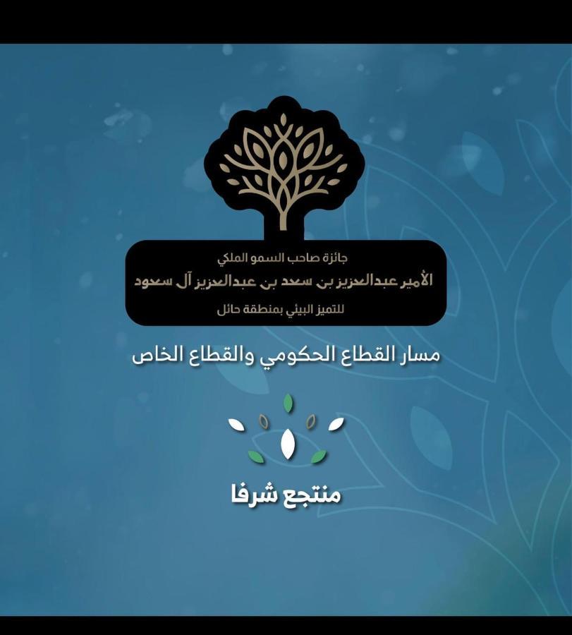 شرفا السياحي البيئي * Ha'il